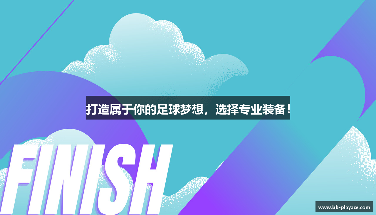 打造属于你的足球梦想，选择专业装备！